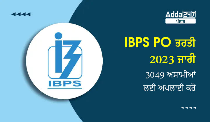 IBPS PO ਭਰਤੀ 2023 ਜਾਰੀ 3049 ਅਸਾਮੀਆਂ ਲਈ ਅਪਲਾਈ ਕਰੋ