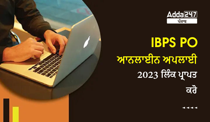 IBPS PO ਆਨਲਾਈਨ ਅਪਲਾਈ 2023 ਲਿੰਕ ਪ੍ਰਾਪਤ ਕਰੋ