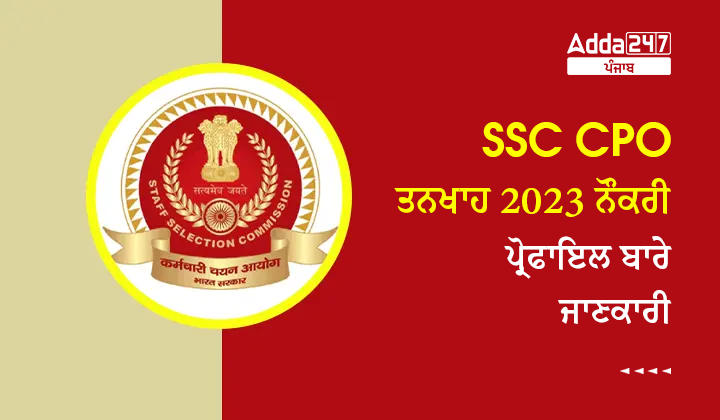 SSC CPO ਤਨਖਾਹ 2023