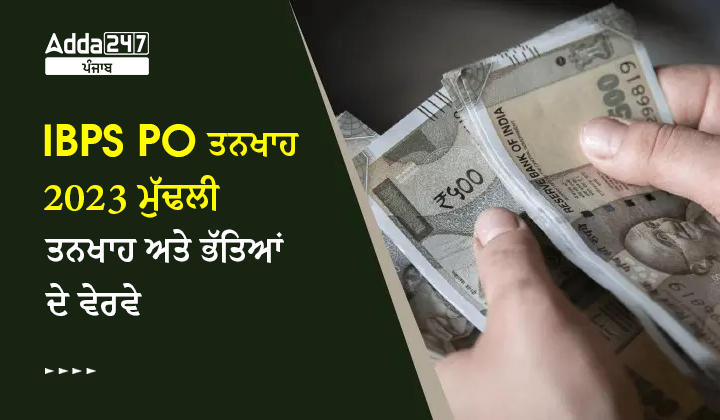 IBPS PO ਤਨਖਾਹ 2023 ਮੁੱਢਲੀ ਤਨਖਾਹ ਅਤੇ ਭੱਤਿਆਂ ਦੇ ਵੇਰਵੇ