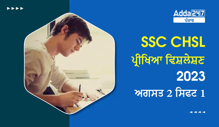 SSC CHSL ਪ੍ਰੀਖਿਆ ਵਿਸ਼ਲੇਸ਼ਣ 2023 ਅਗਸਤ 2 ਸਿਫਟ 1