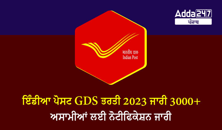 ਇੰਡੀਆ ਪੋਸਟ GDS ਭਰਤੀ 2023 ਜਾਰੀ 3000+ ਅਸਾਮੀਆਂ ਲਈ ਨੋਟੀਫਿਕੇਸ਼ਨ ਜਾਰੀ