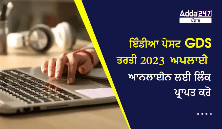 ਇੰਡੀਆ ਪੋਸਟ GDS 2023 ਅਪਲਾਈ ਆਨਲਾਈਨ