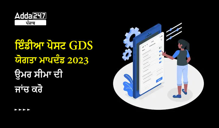 ਇੰਡੀਆ ਪੋਸਟ GDS ਯੋਗਤਾ ਮਾਪਦੰਡ 2023 ਉਮਰ ਸੀਮਾ ਦੀ ਜਾਂਚ ਕਰੋ