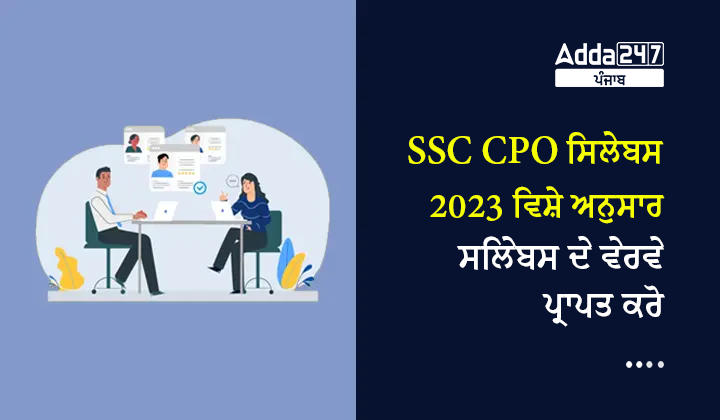 SSC CPO ਸਿਲੇਬਸ 2023 ਵਿਸ਼ੇ ਅਨੁਸਾਰ ਸਿਲੇਬਸ ਦੇ ਵੇਰਵੇ ਪ੍ਰਾਪਤ ਕਰੋ