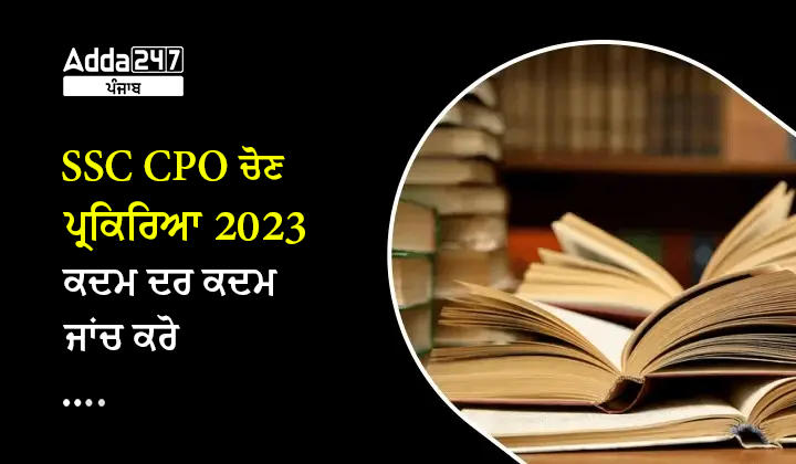 SSC CPO ਚੋਣ ਪ੍ਰਕਿਰਿਆ 2023 ਕਦਮ ਦਰ ਕਦਮ ਜਾਂਚ ਕਰੋ