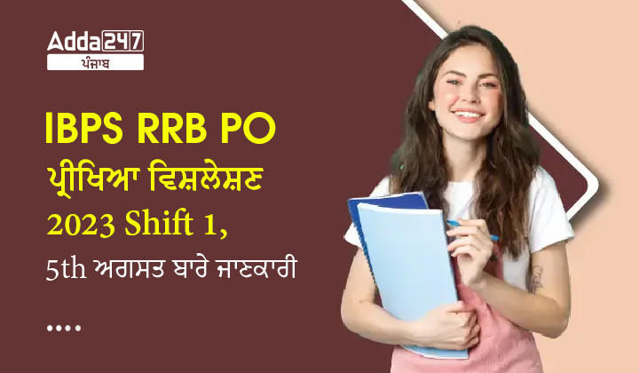 IBPS RRB PO ਪ੍ਰੀਖਿਆ ਵਿਸ਼ਲੇਸ਼ਣ 2023 Shift 1