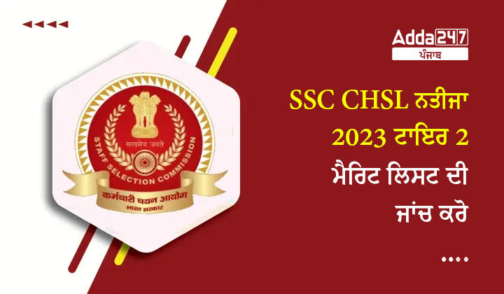 SSC CHSL ਨਤੀਜਾ 2023 ਟਾਇਰ 2 ਮੈਰਿਟ ਲਿਸਟ ਦੀ ਜਾਂਚ ਕਰੋ