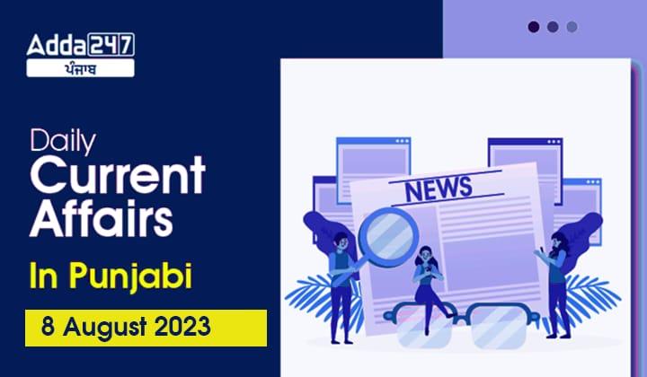 Daily Current Affairs In Punjabi 8 August 2023