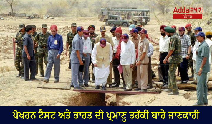 ਪੋਖਰਨ ਟੈਸਟ ਅਤੇ ਭਾਰਤ ਦੀ ਪ੍ਰਮਾਣੂ ਤਰੱਕੀ ਬਾਰੇ ਜਾਣਕਾਰੀ