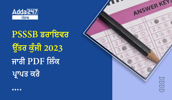 PSSSB ਡਰਾਇਵਰ ਉੱਤਰ ਕੁੰਜੀ 2023 ਜਾਰੀ PDF ਲਿੰਕ ਪ੍ਰਾਪਤ ਕਰੋ