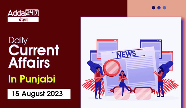 Daily Current Affairs In Punjabi 15 August 2023