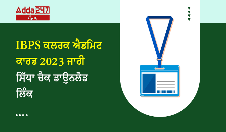 vIBPS ਕਲਰਕ ਐਡਮਿਟ ਕਾਰਡ 2023 ਜਾਰੀ ਸਿੱਧਾ ਚੈਕ ਡਾਉਨਲੋਡ ਲਿੰਕ