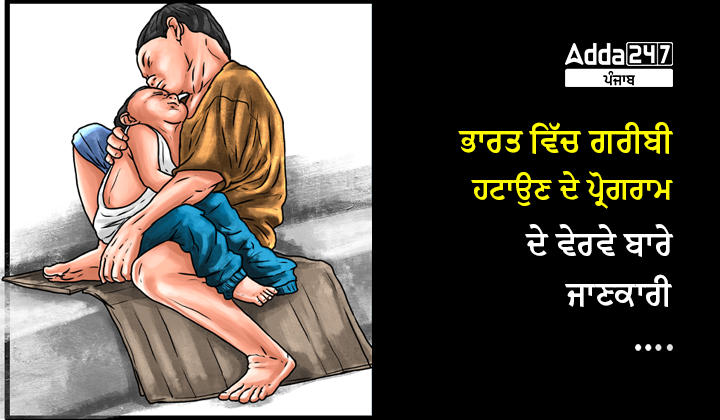 ਭਾਰਤ ਵਿੱਚ ਗਰੀਬੀ ਹਟਾਉਣ ਦੇ ਪ੍ਰੋਗਰਾਮ ਦੇ ਵੇਰਵੇ ਬਾਰੇ ਜਾਣਕਾਰੀ