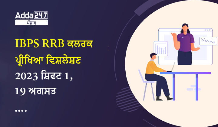 IBPS RRB ਕਲਰਕ ਪ੍ਰੀਖਿਆ ਵਿਸ਼ਲੇਸ਼ਣ