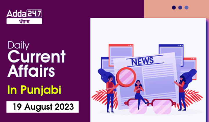 Daily Current Affairs In Punjabi 19 August 2023