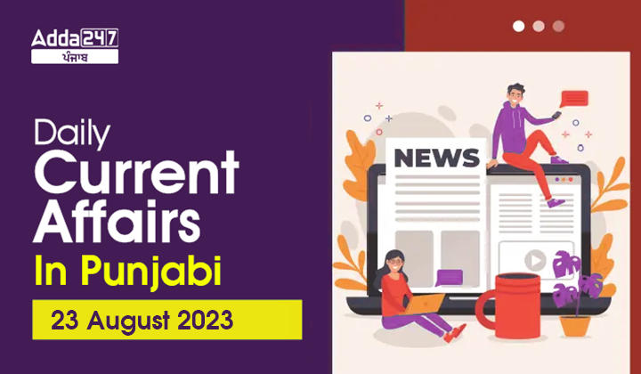 Daily Current Affairs In Punjabi 23 August 2023