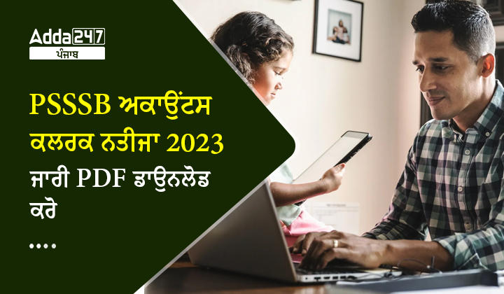 PSSSB ਅਕਾਉਂਟਸ ਕਲਰਕ ਨਤੀਜਾ 2023 ਜਾਰੀ PDF ਡਾਉਨਲੋਡ ਕਰੋ