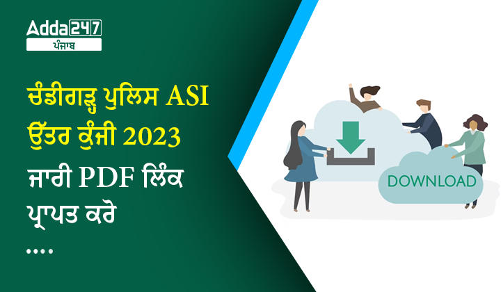 ਚੰਡੀਗੜ੍ਹ ਪੁਲਿਸ ASI ਉੱਤਰ ਕੁੰਜੀ 2023 ਜਾਰੀ PDF ਲਿੰਕ ਪ੍ਰਾਪਤ ਕਰੋ