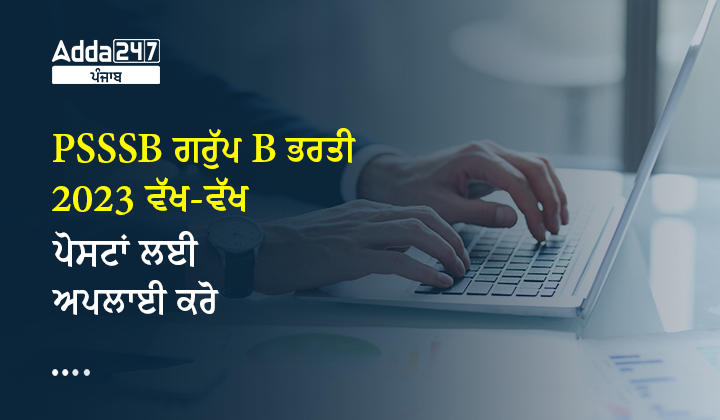 PSSSB ਗਰੁੱਪ B ਭਰਤੀ 2023 ਵੱਖ-ਵੱਖ ਪੋਸਟਾਂ ਲਈ ਅਪਲਾਈ ਕਰੋ