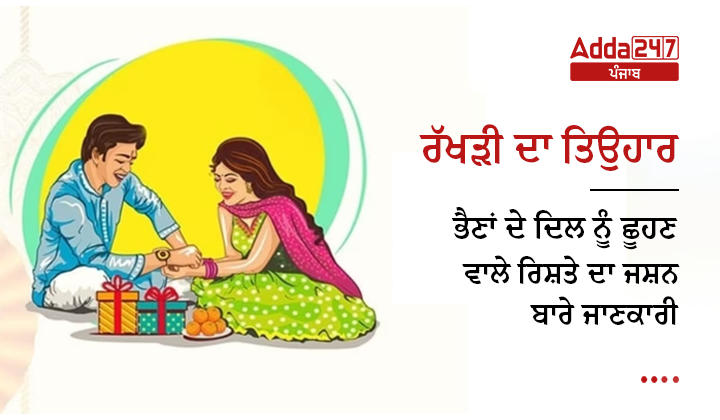 ਰੱਖੜੀ ਦਾ ਤਿਉਹਾਰ
