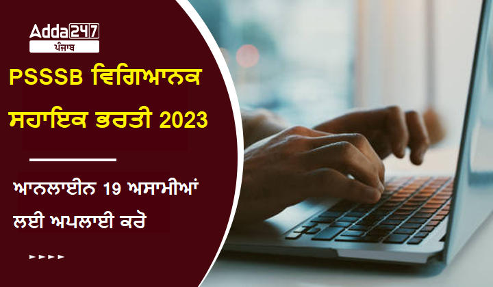 PSSSB ਵਿਗਿਆਨਕ ਸਹਾਇਕ ਭਰਤੀ 2023