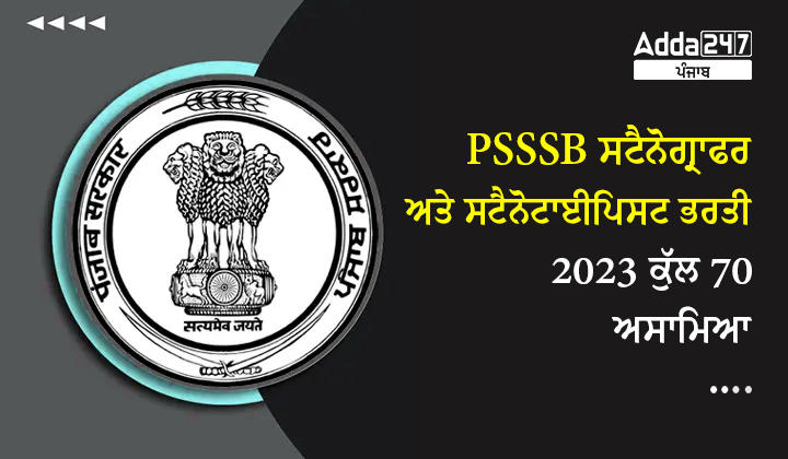 PSSSB ਸਟੈਨੋਗ੍ਰਾਫਰ ਅਤੇ ਸਟੈਨੋਟਾਈਪਿਸਟ ਭਰਤੀ 2023 ਕੁੱਲ 70 ਅਸਾਮਿਆ