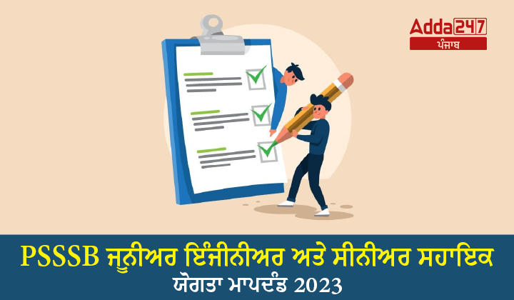 PSSSB ਜੂਨੀਅਰ ਇੰਜੀਨੀਅਰ ਅਤੇ ਸੀਨੀਅਰ ਸਹਾਇਕ ਯੋਗਤਾ ਮਾਪਦੰਡ 2023