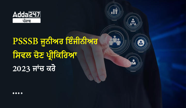 PSSSB ਜੂਨੀਅਰ ਇੰਜੀਨੀਅਰ ਸਿਵਲ ਚੋਣ ਪ੍ਰੀਕਿਰਿਆ 2023 ਜਾਂਚ ਕਰੋ