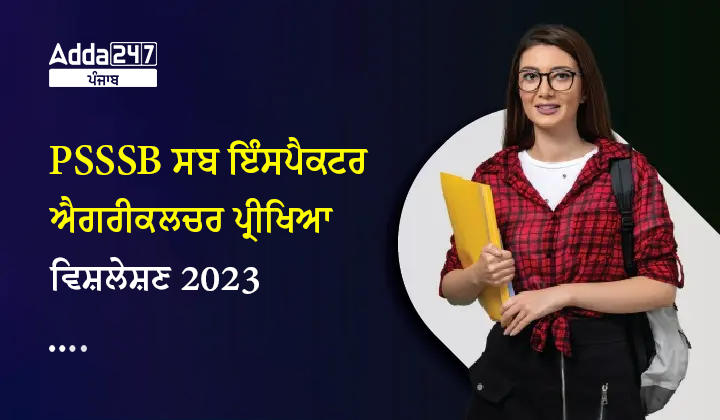 PSSSB ਸਬ ਇੰਸਪੈਕਟਰ ਐਗਰੀਕਲਚਰ ਪ੍ਰੀਖਿਆ ਵਿਸ਼ਲੇਸ਼ਣ 2023