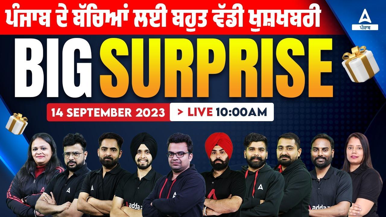 ਪੰਜਾਬ Adda247 ਵੱਲੋਂ ਵੱਡਾ ਸਰਪ੍ਰਾਈਜ਼