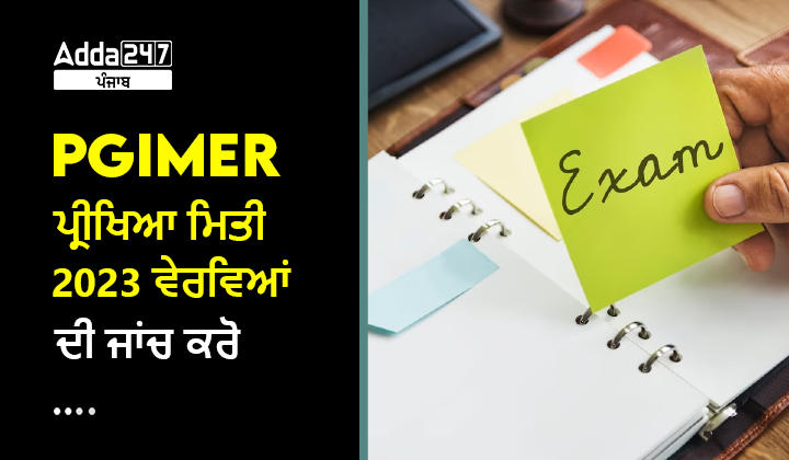 PGIMER ਪ੍ਰੀਖਿਆ ਮਿਤੀ 2023 ਵੇਰਵਿਆਂ ਦੀ ਜਾਂਚ ਕਰੋ