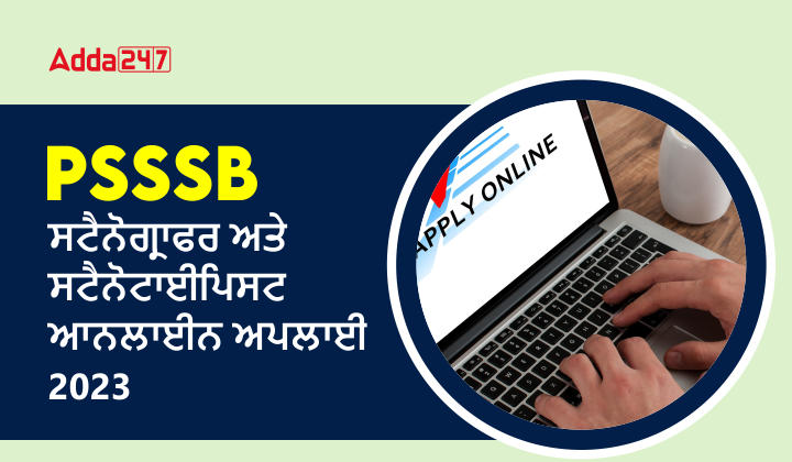 PSSSB ਸਟੈਨੋਗ੍ਰਾਫਰ ਅਤੇ ਸਟੈਨੋਟਾਈਪਿਸਟ ਆਨਲਾਈਨ ਅਪਲਾਈ 2023