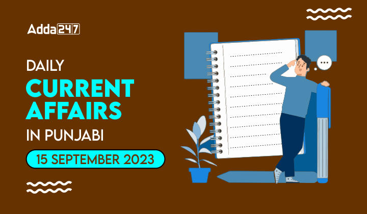 Daily Current Affairs In Punjabi 15 September 2023