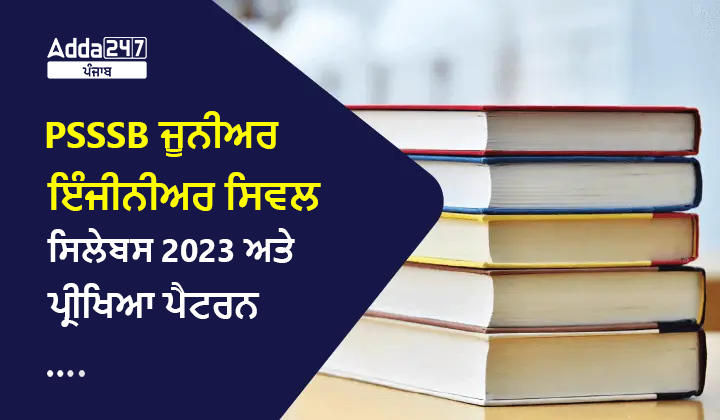 PSSSB ਜੂਨੀਅਰ ਇੰਜੀਨੀਅਰ ਸਿਵਲ ਸਿਲੇਬਸ 2023 ਅਤੇ ਪ੍ਰੀਖਿਆ ਪੈਟਰਨ