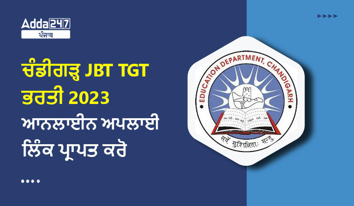 ਚੰਡੀਗੜ੍ਹ JBT TGT ਭਰਤੀ 2023 ਆਨਲਾਈਨ ਅਪਲਾਈ ਲਿੰਕ ਪ੍ਰਾਪਤ ਕਰੋ