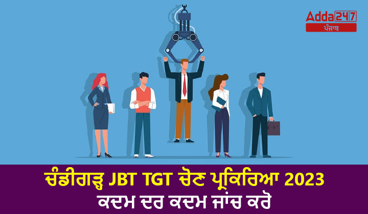 ਚੰਡੀਗੜ੍ਹ JBT TGT ਚੋਣ ਪ੍ਰਕਿਰਿਆ 2023 ਕਦਮ ਦਰ ਕਦਮ ਜਾਂਚ ਕਰੋ