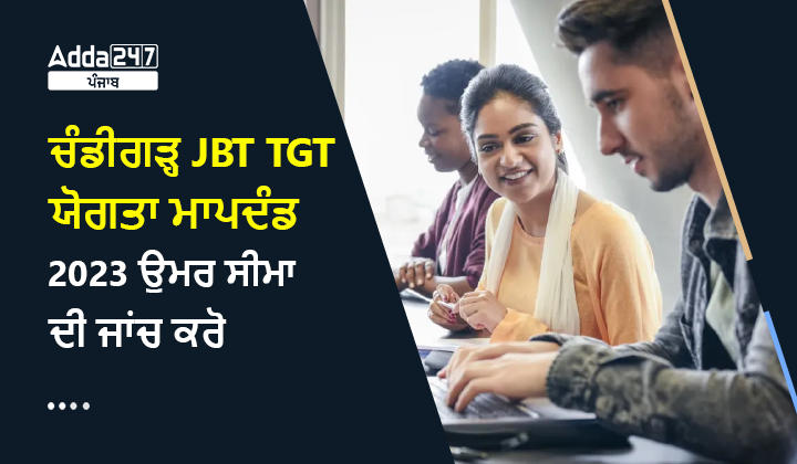 ਚੰਡੀਗੜ੍ਹ JBT TGT ਯੋਗਤਾ ਮਾਪਦੰਡ 2023 ਉਮਰ ਸੀਮਾ ਦੀ ਜਾਂਚ ਕਰੋ