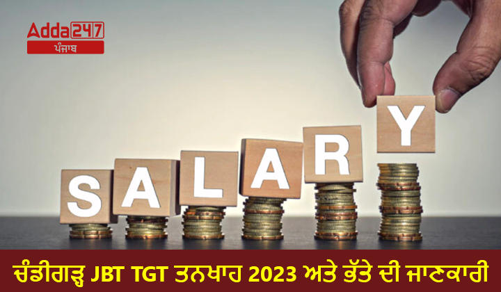 ਚੰਡੀਗੜ੍ਹ JBT TGT ਤਨਖਾਹ 2023 ਅਤੇ ਭੱਤੇ ਦੀ ਜਾਣਕਾਰੀ