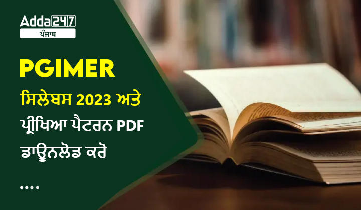 PGIMER ਸਿਲੇਬਸ 2023 ਅਤੇ ਪ੍ਰੀਖਿਆ ਪੈਟਰਨ PDF ਡਾਊਨਲੋਡ ਕਰੋ