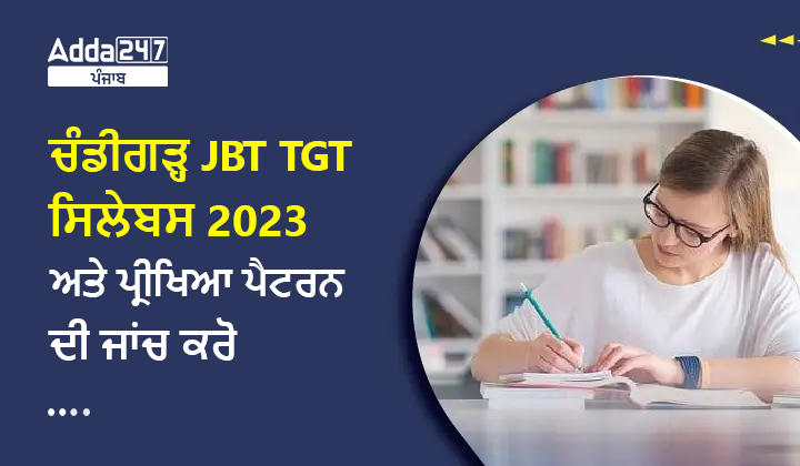 ਚੰਡੀਗੜ੍ਹ JBT TGT ਸਿਲੇਬਸ 2023 ਅਤੇ ਪ੍ਰੀਖਿਆ ਪੈਟਰਨ ਦੀ ਜਾਂਚ ਕਰੋ