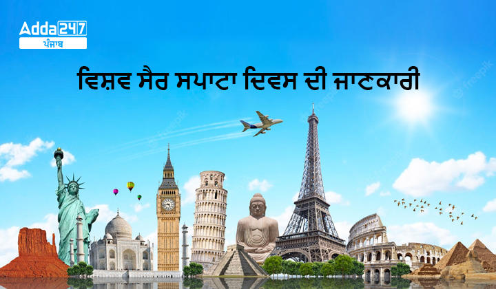 ਵਿਸ਼ਵ ਸੈਰ-ਸਪਾਟਾ ਦਿਵਸ ਦੀ ਜਾਣਕਾਰੀ