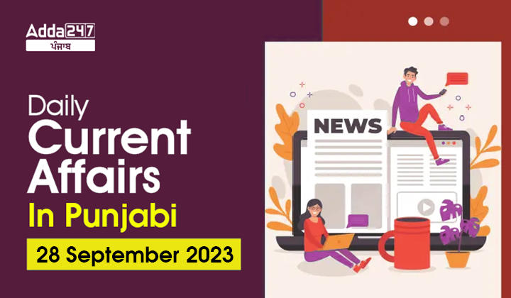 Daily Current Affairs in Punjabi 28 September 2023