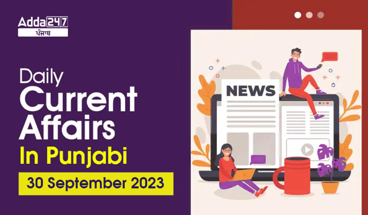 Daily Current Affairs in Punjabi 30 September 2023