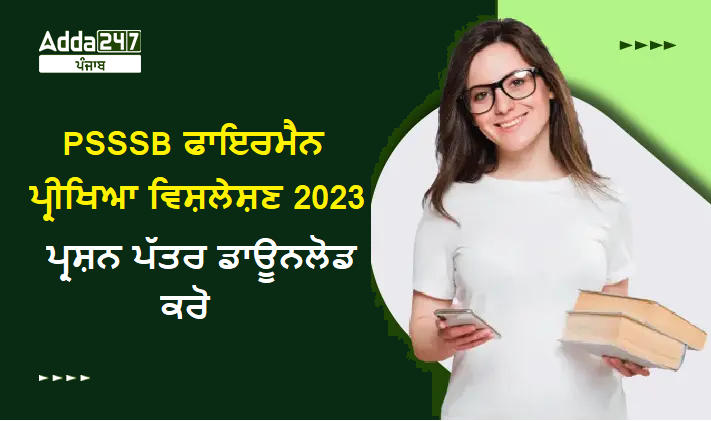 PSSSB ਫਾਇਰਮੈਨ ਪ੍ਰੀਖਿਆ ਵਿਸ਼ਲੇਸ਼ਣ 2023