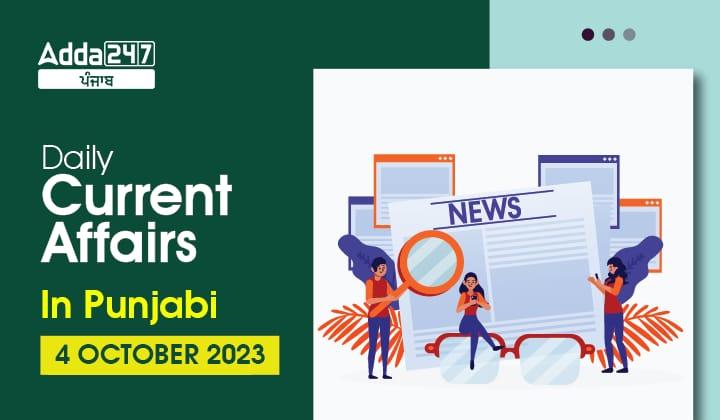 Daily Current Affairs in Punjabi 4 October 2023