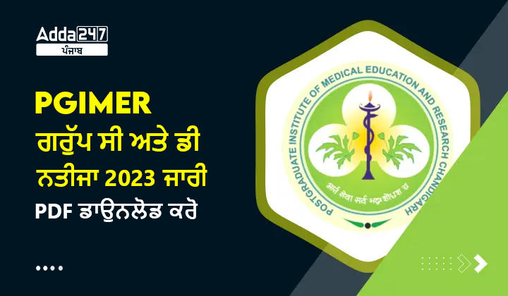 PGIMER ਗਰੁੱਪ ਸੀ ਅਤੇ ਡੀ ਨਤੀਜਾ 2023 ਜਾਰੀ PDF ਡਾਉਨਲੋਡ ਕਰੋ