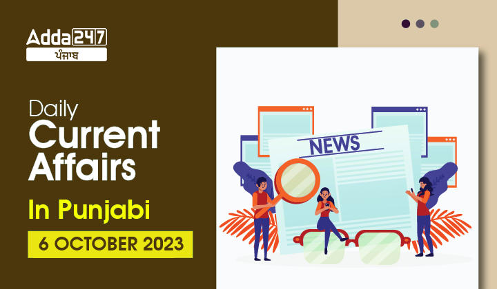 Daily Current Affairs in Punjabi 6 October 2023