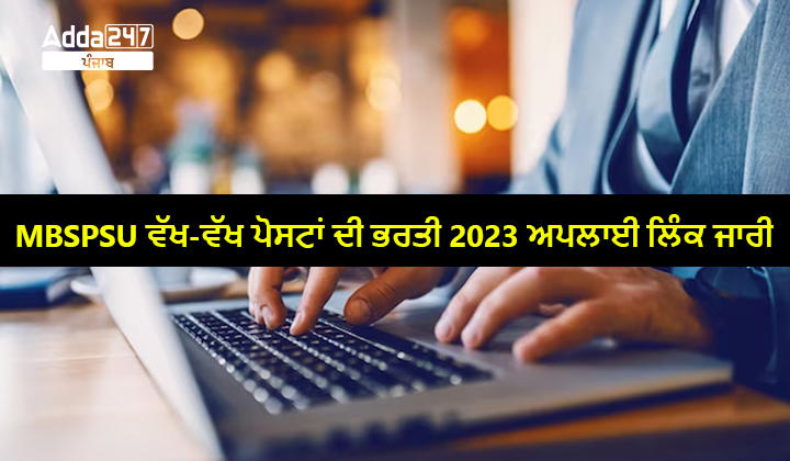 MBSPSU ਵੱਖ-ਵੱਖ ਪੋਸਟਾਂ ਦੀ ਭਰਤੀ 2023 ਅਪਲਾਈ ਲਿੰਕ ਜਾਰੀ