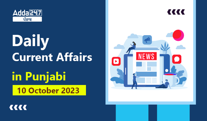 Daily Current Affairs in Punjabi 10 October 2023